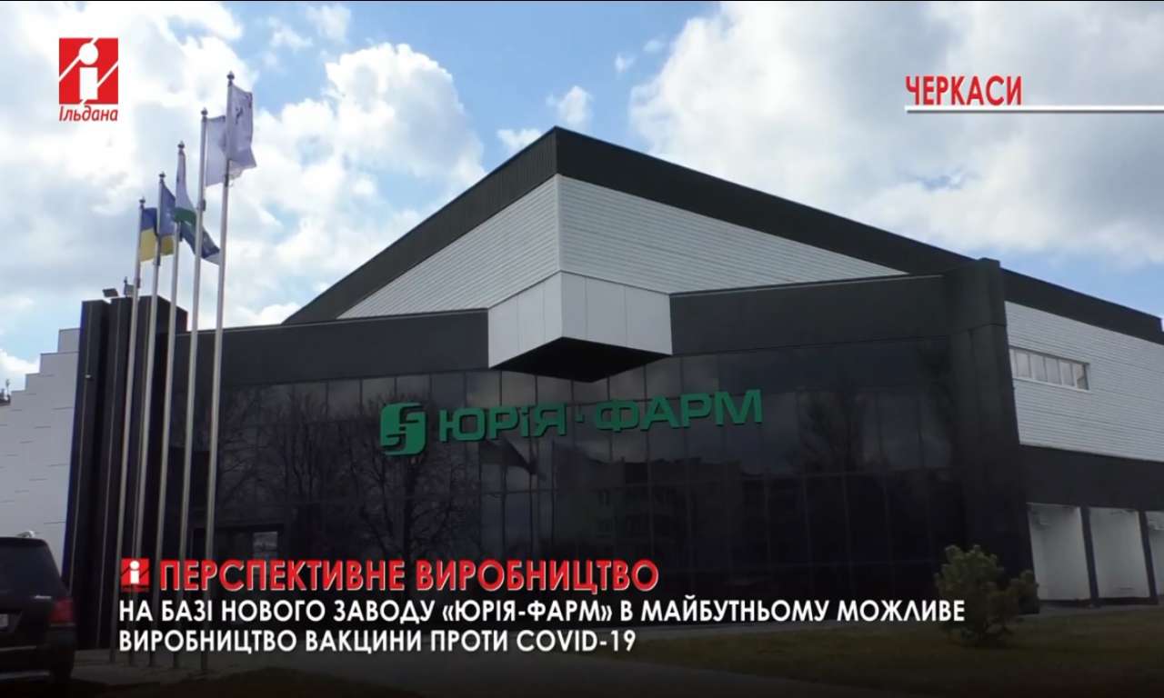 «Юрія-Фарм» відкриває новий завод у Черкасах (ВІДЕО)